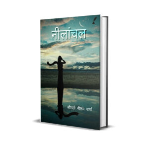 नीलांचल