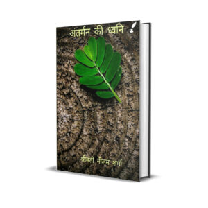 अन्तर्मन की ध्वनि